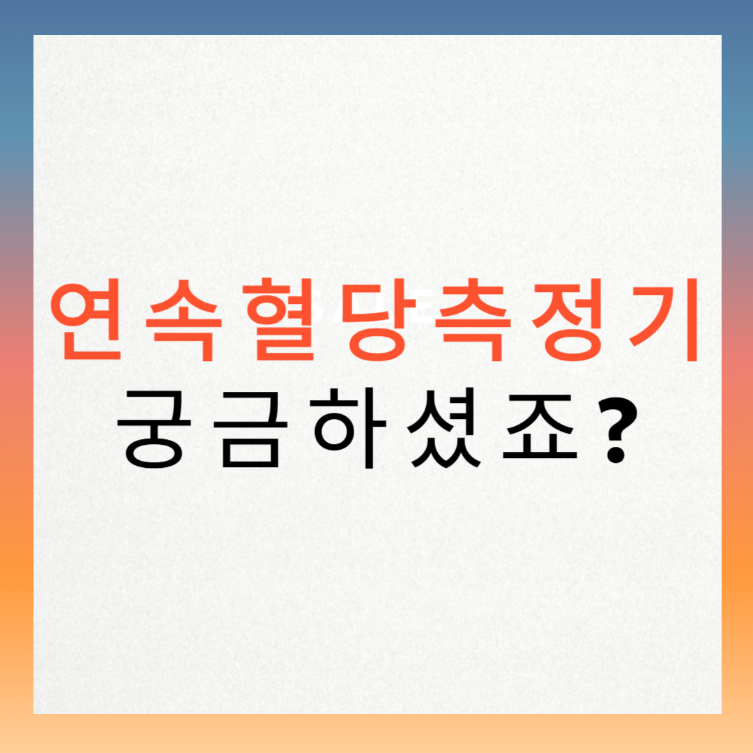 연속혈당측정기 궁금하셨죠?
