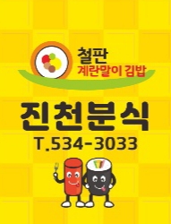 진천분식