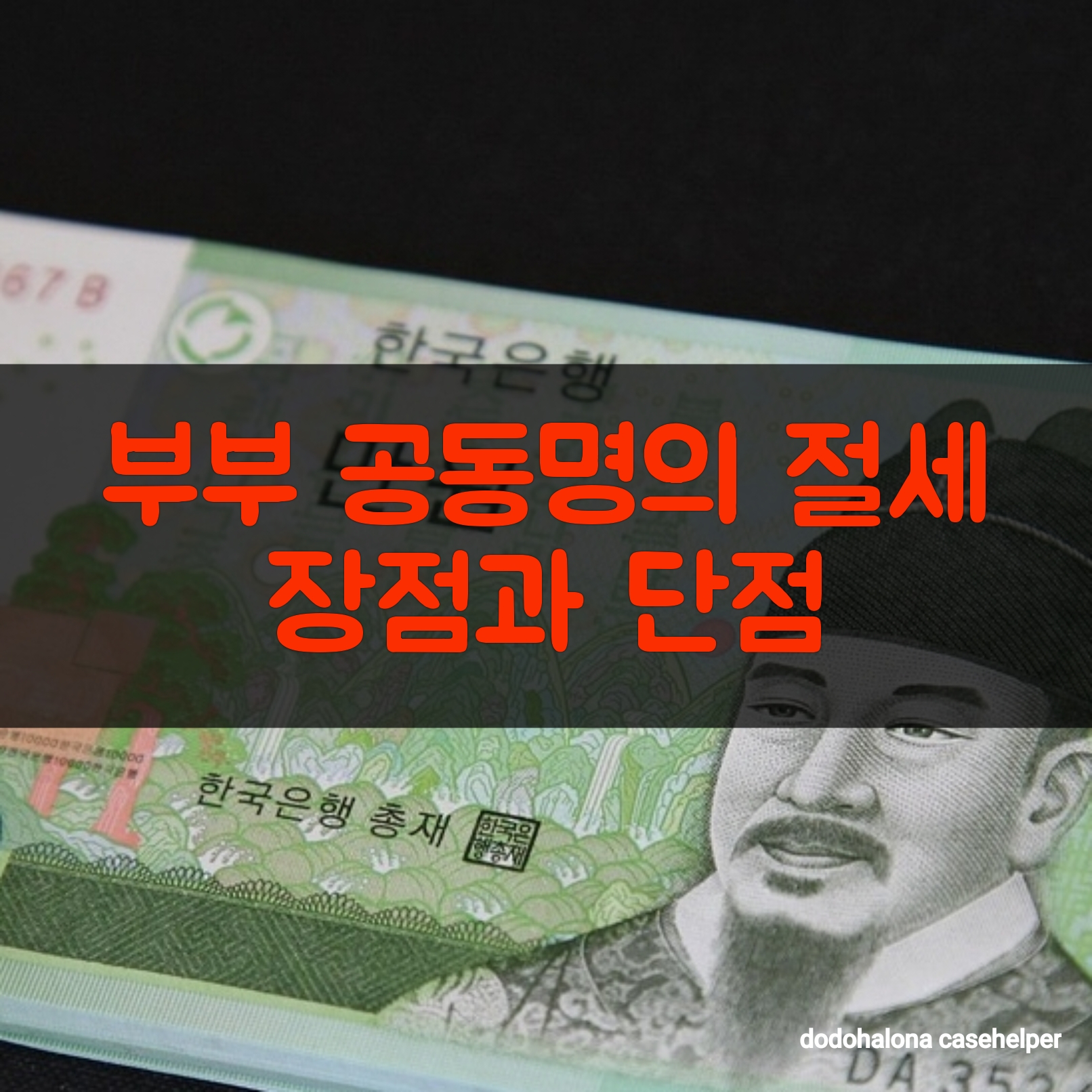 부부 공동명의의 절세 장점과 단점
