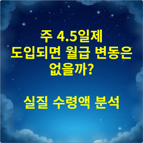 주 4.5일제 도입되면 월급 변동은 없을까 실질 수령액 분석