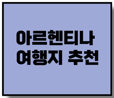 아르헨티나 여행지 추천