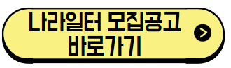 나라일터 모집공고 바로가기