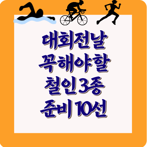 대회전날꼭해야할철인3종준비10선
