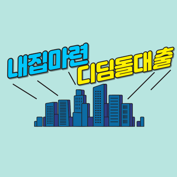 내집마련 디딤돌대출