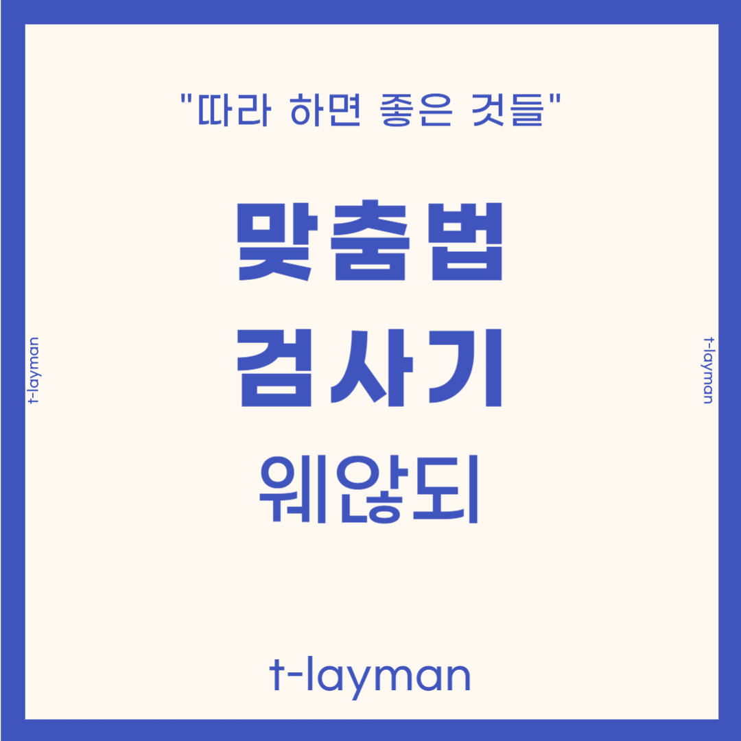 맞춤법검사기