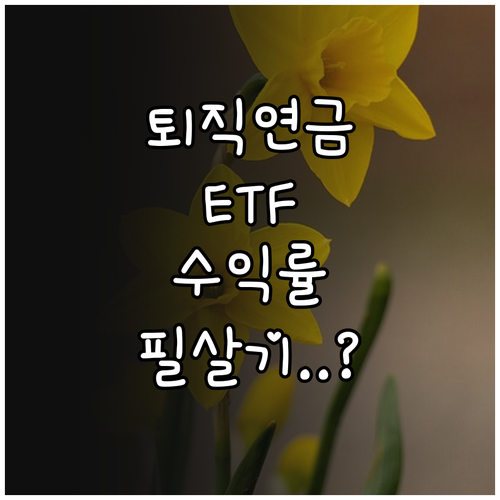퇴직연금 ETF 투자 포트폴리오 구성..