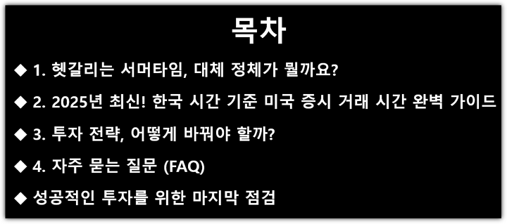 미국증시 11월 개장시간, 마감시간, 한국시간 비교, 서머타임 해제, 썸머타임 해제 목차