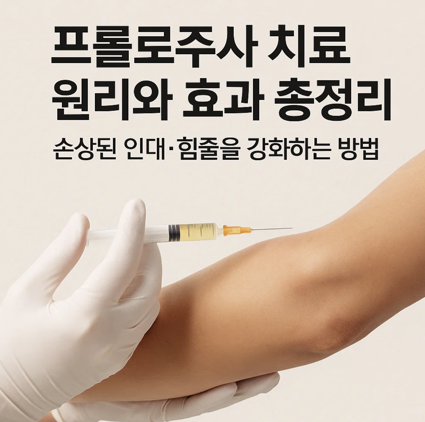 프롤로주사 치료 원리와 효과 총정리, 손상된 인대·힘줄을 강화하는 방법