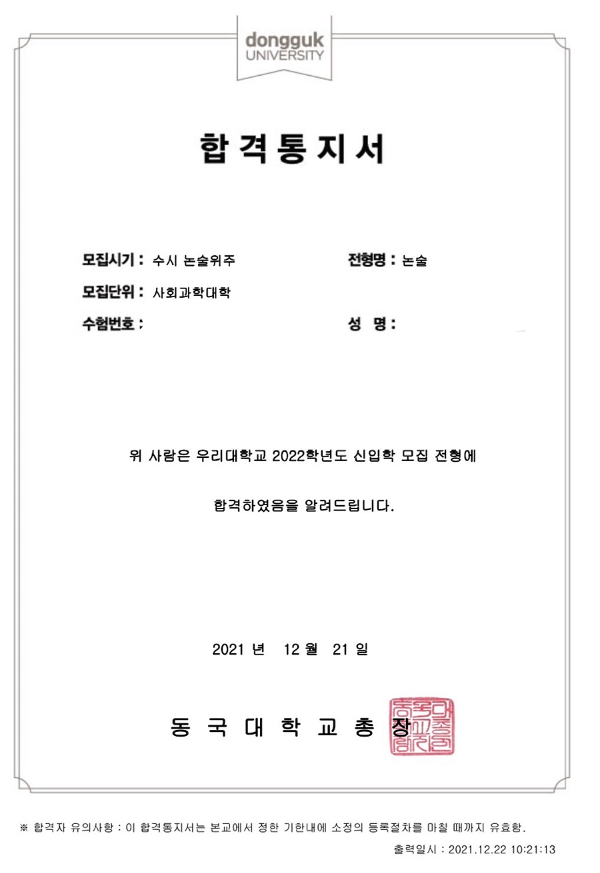 동국대학교 논술 전형 합격 후기 인증