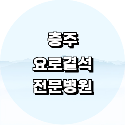 충주시 요로결석 병원