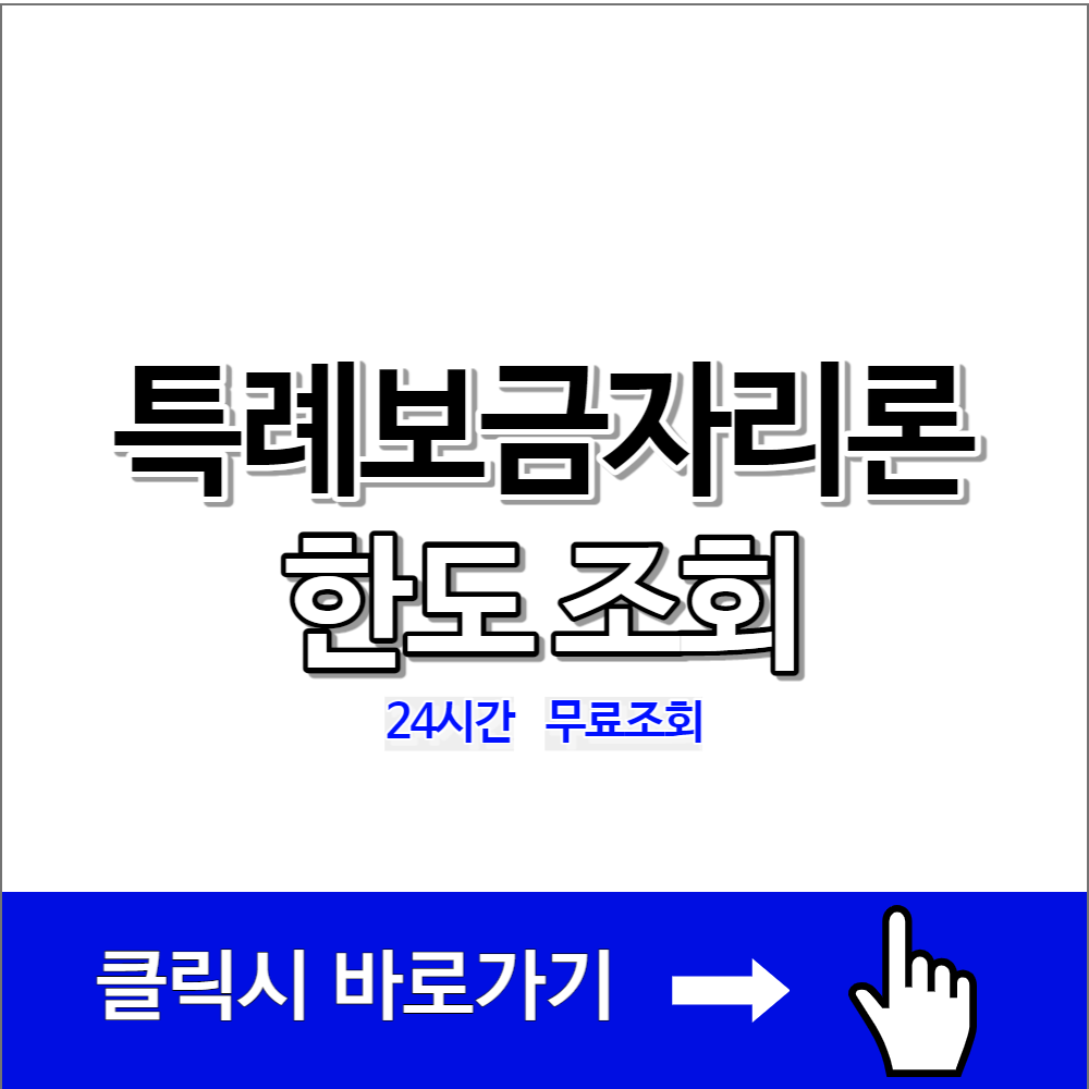 특례보금자리론 한도 조회