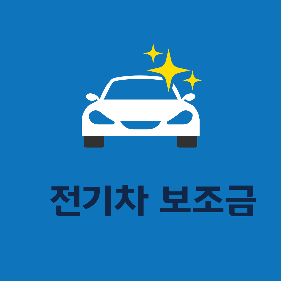 2022 전기차 보조금 신청 확정