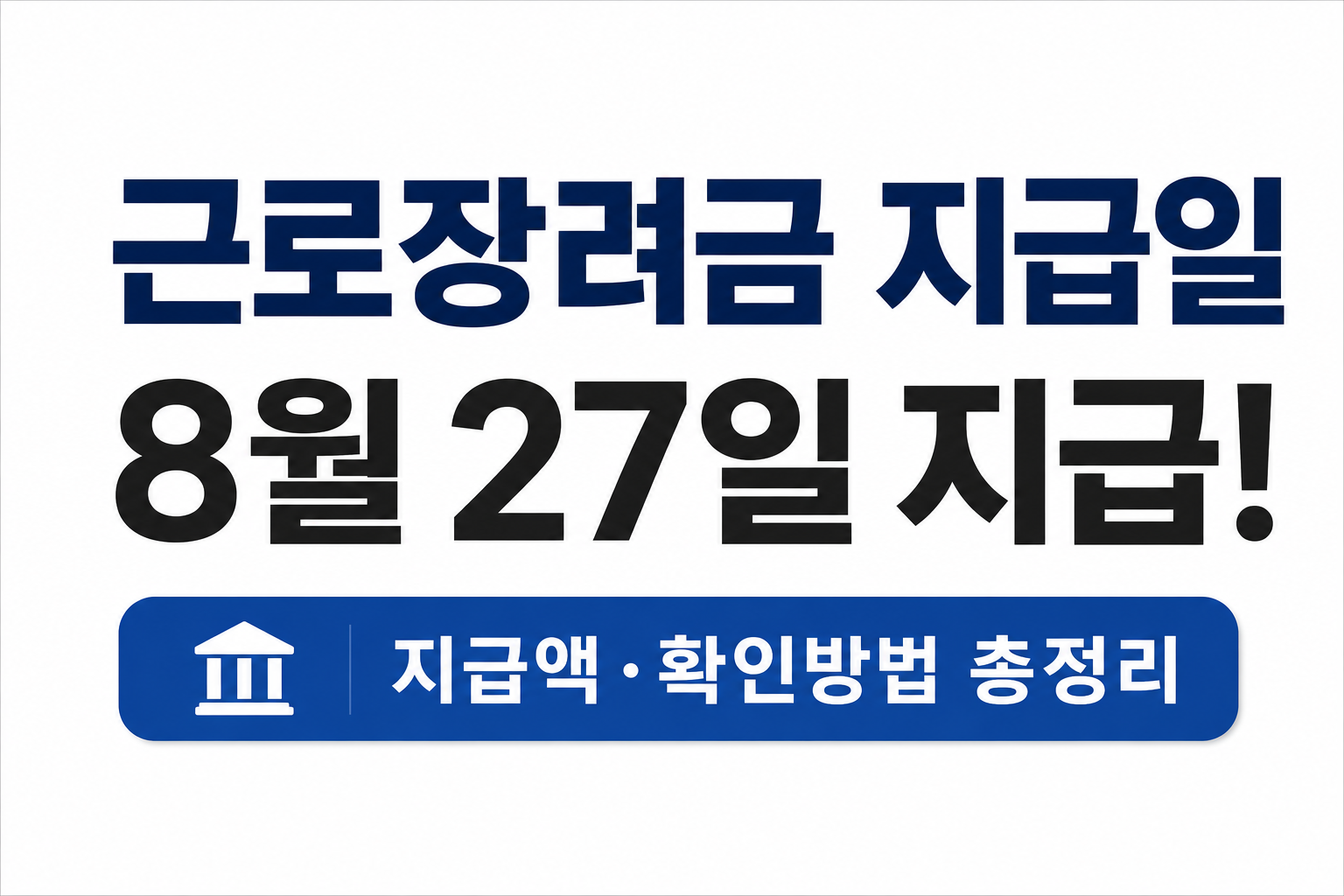 근로장려금 지급일, 오늘 8월 27일입니다