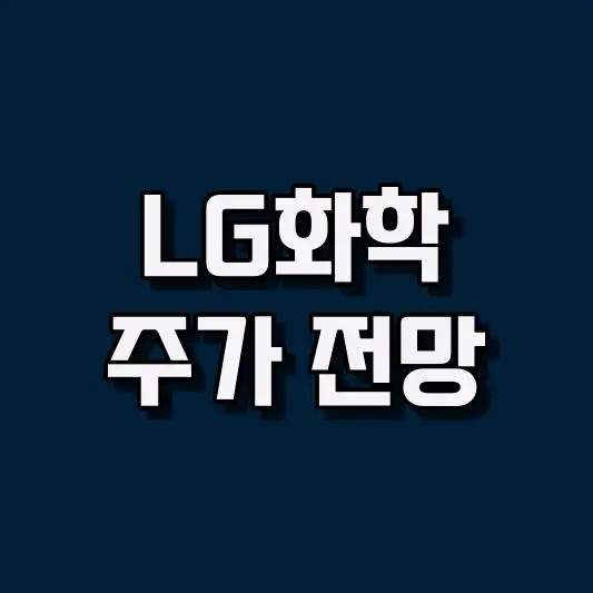 LG화학 주가 전망