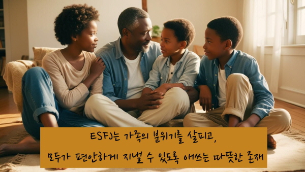 ESFJ는 가족의 분위기를 살피고, 모두가 편안하게 지낼 수 있도록 애쓰는 따뜻한 존재입니다에 관한 사진입니다