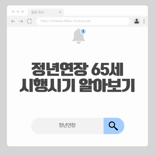 정년연장 65세 시행 시기