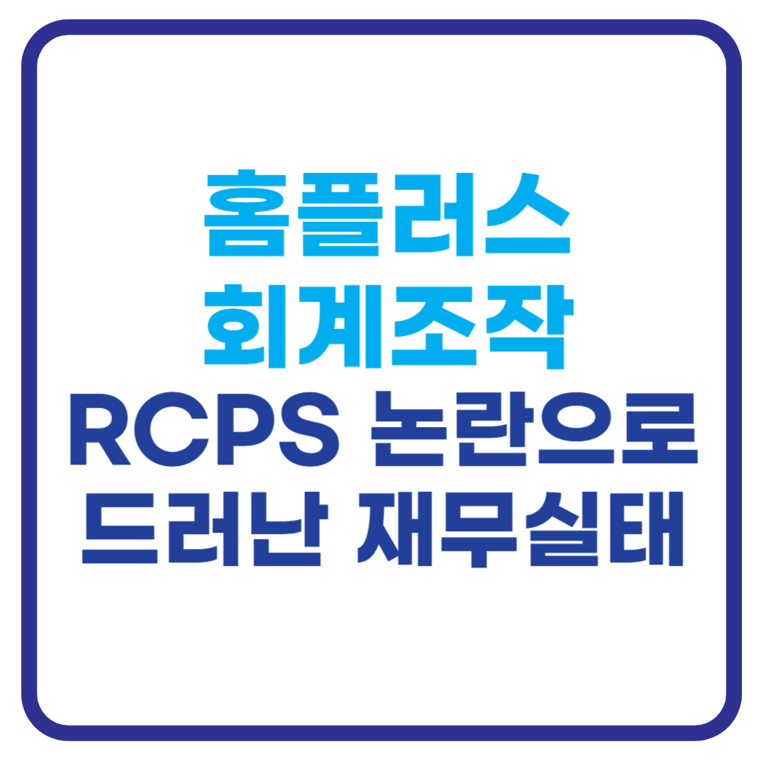 홈플러스 분식회계 완전 정리