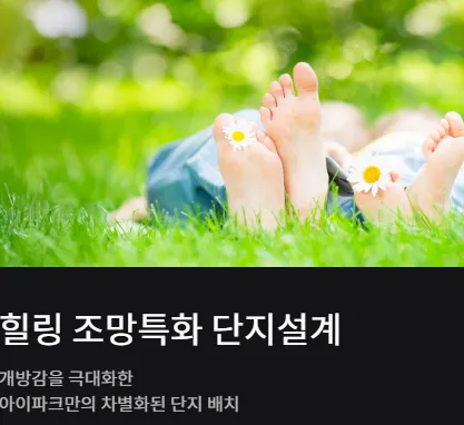 춘천레이크시티2차아이파크 단지 설계