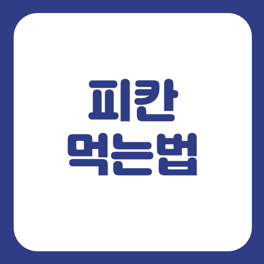 피칸 효능 먹는법