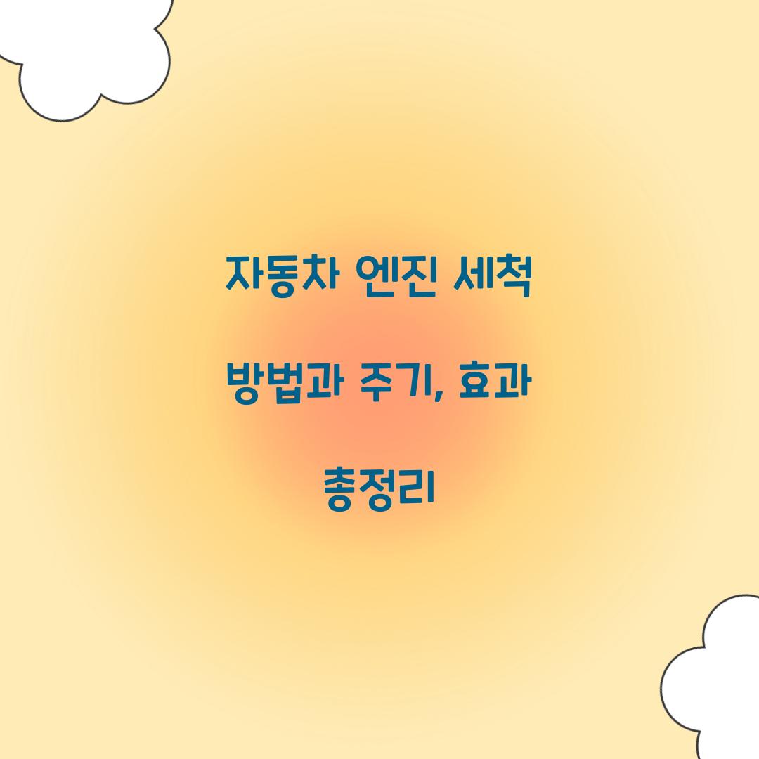 자동차 엔진 세척 방법