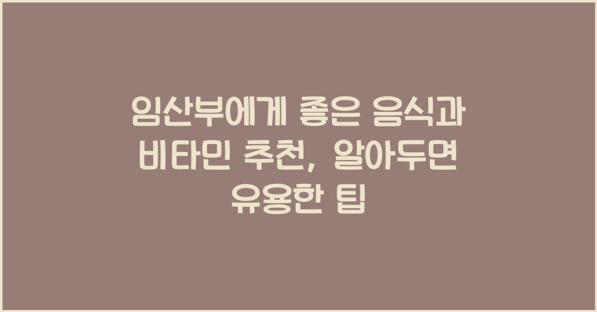 임산부에게 좋은 음식, 임산부 비타민 추천