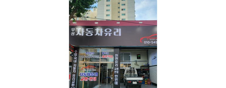 인천 계양구 자동차유리