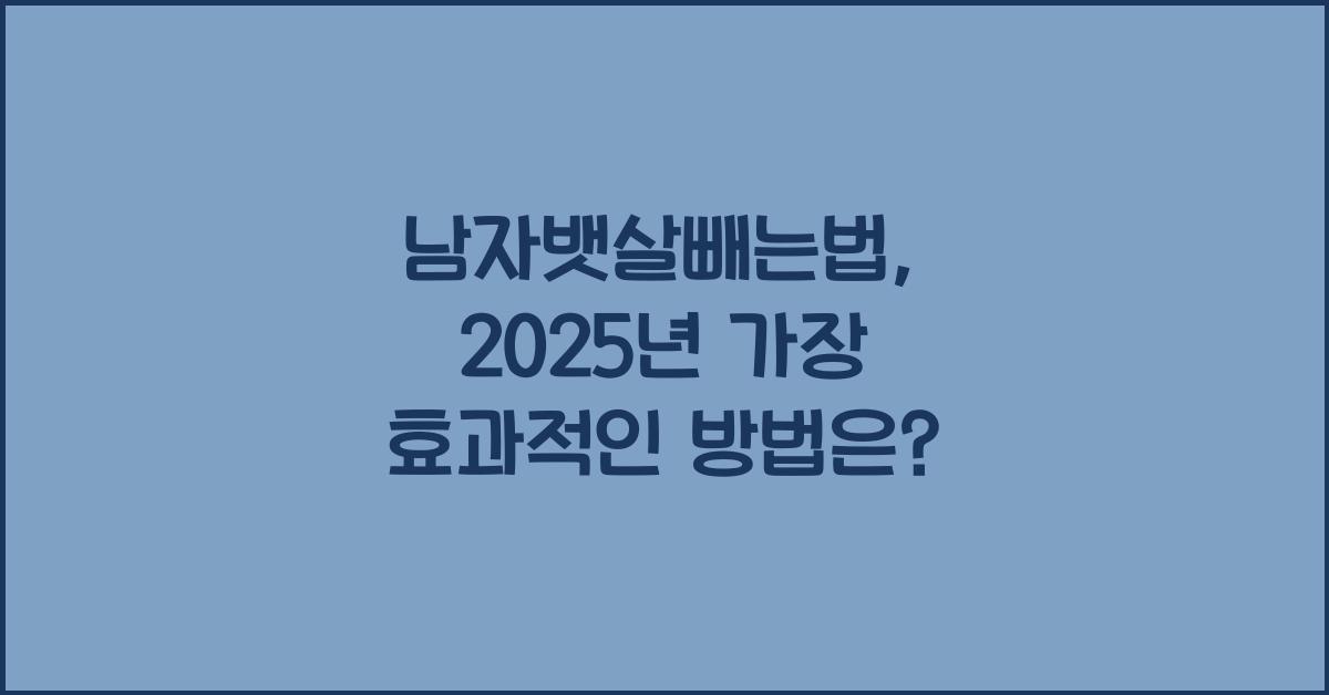 남자뱃살빼는법