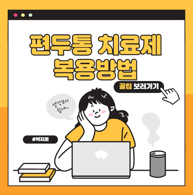 편두통 치료제 트립탄 계열 약물 비용과 효과적인 복용법