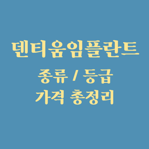 오스템임플란트 가격