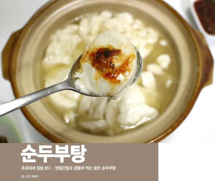 속편한 음식 맑은 순두부탕 황금 레시피_8