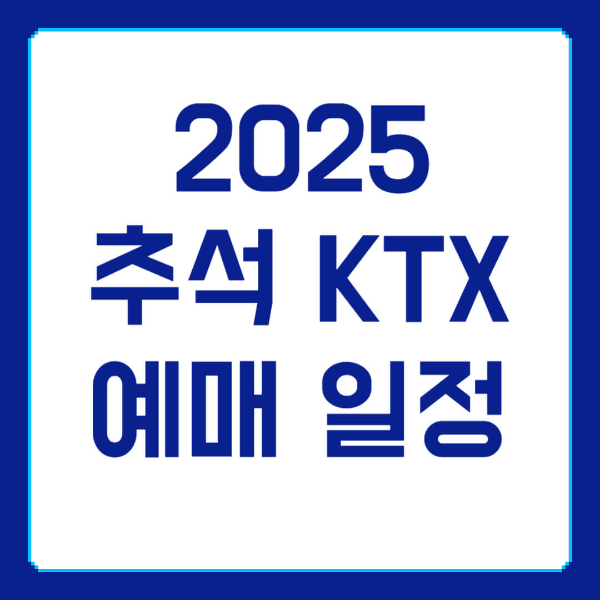 추석 KTX 예매 사진 1