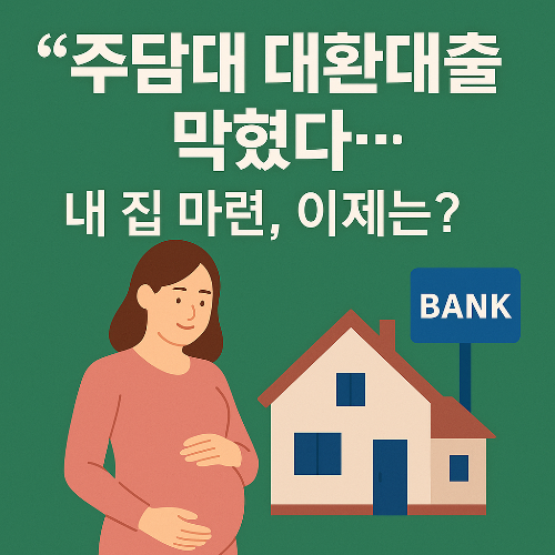 주담대 대환대출도 막혔다&hellip; 내 집 마련&middot;이자 부담에 미칠 영향은?