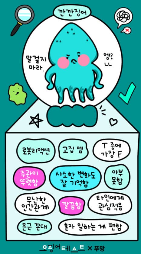 푸망 오징어게임 테스트 MBTI 결과 매칭 방법