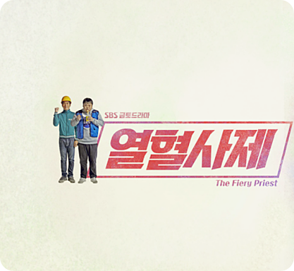 열혈사제 시즌 1