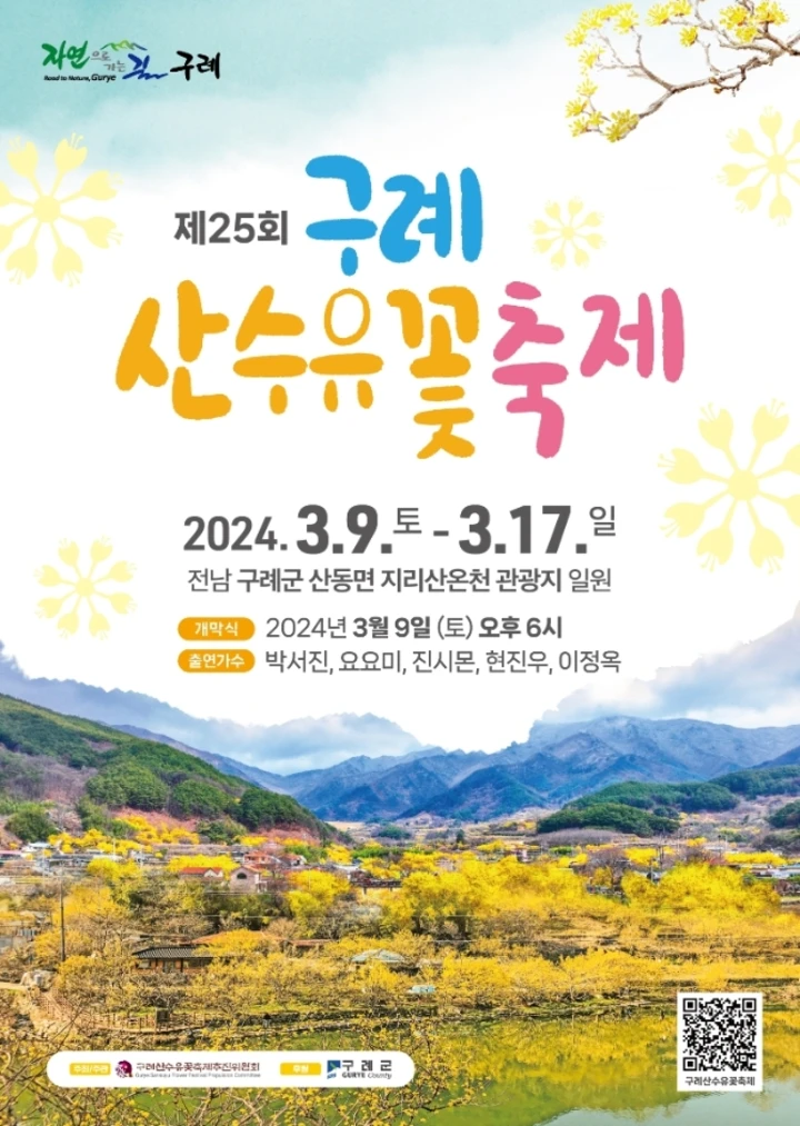 구례산수유꽃축제
