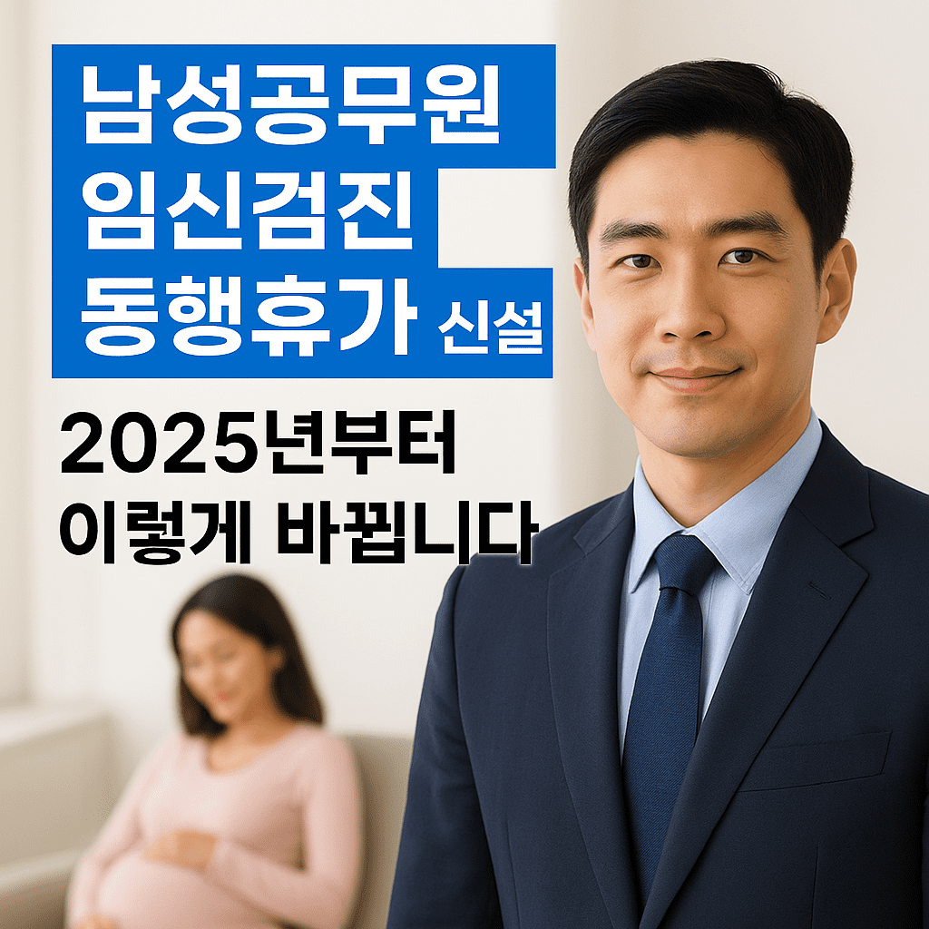 남성공무원 임신검진 동행휴가 신설! 2025년부터 이렇게 바뀝니다