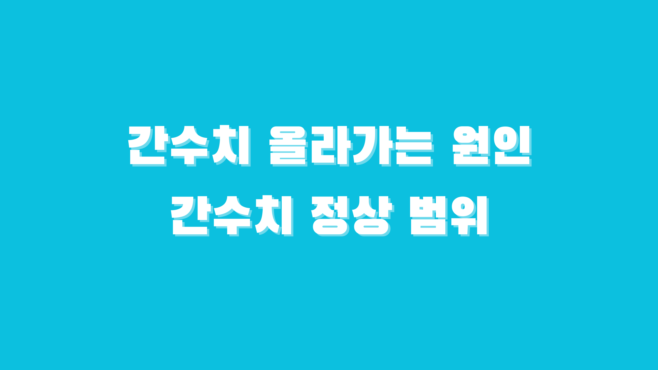 간수치 정상 범위