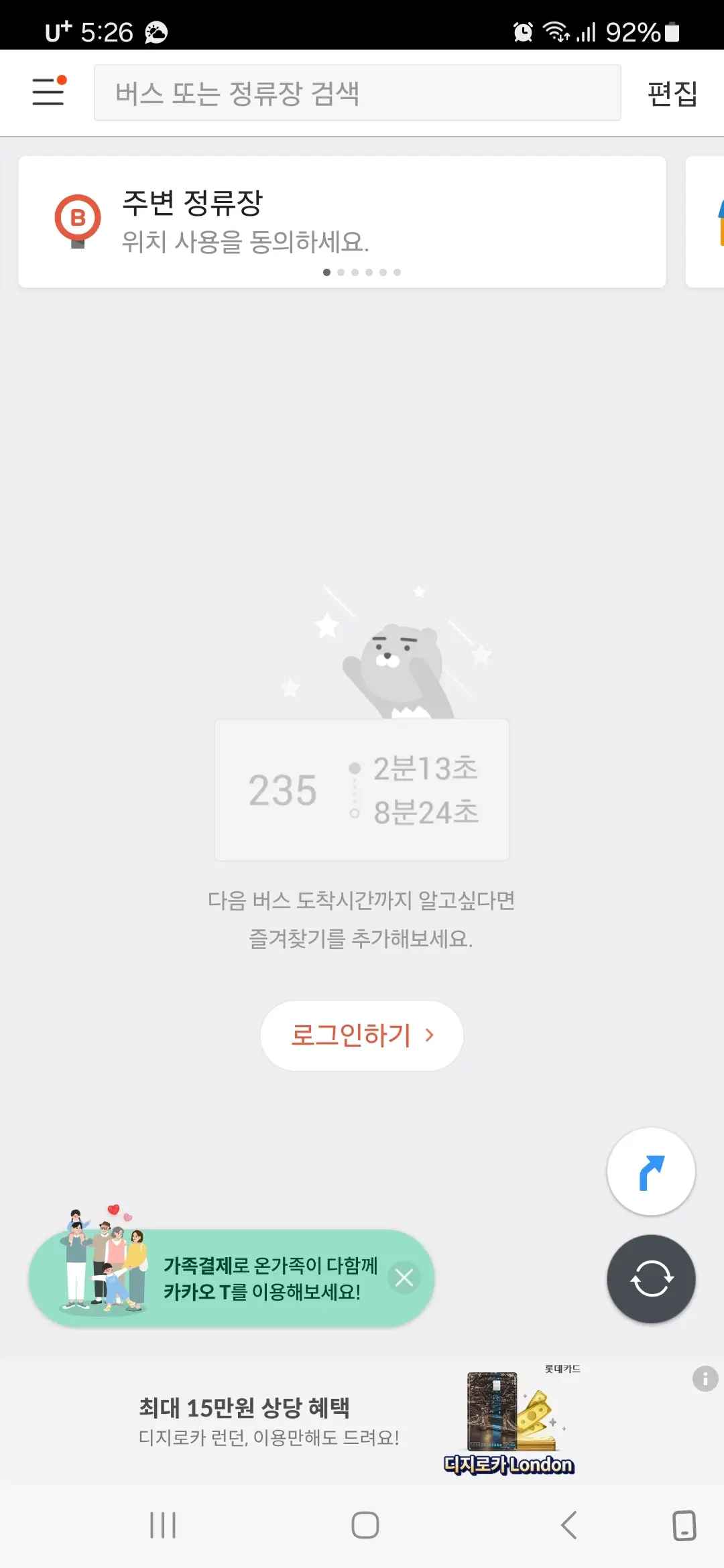 카카오버스 홈화면