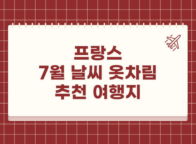 프랑스 7월 날씨 옷차림 추천 여행지