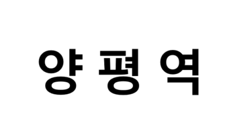 양평역 시간표, 편의 시설, 출구 정보