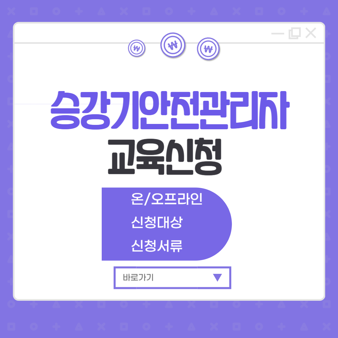 승강기 안전관리자 교육 신청방법(금액, 주기, 온라인)