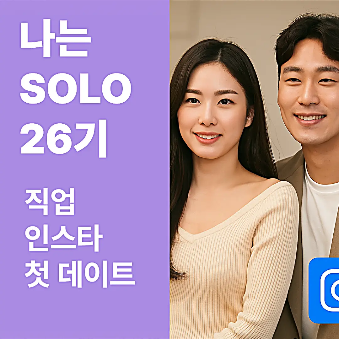 나는 솔로 26기&amp;#44; 직업&middot;인스타&middot;첫 데이트 총정리