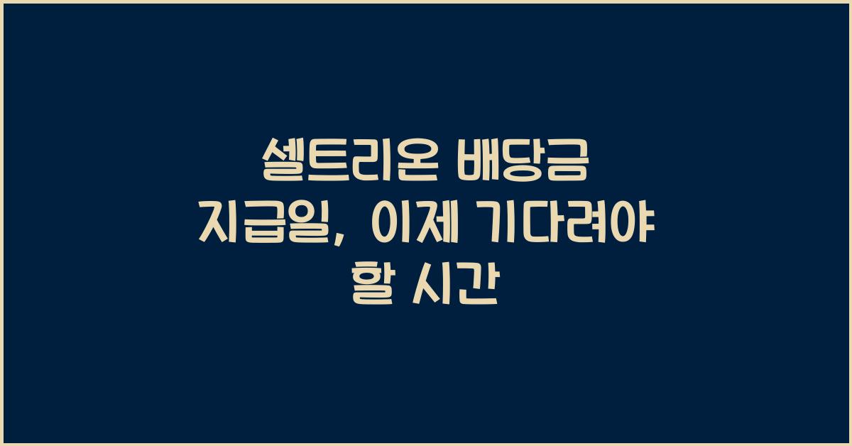 셀트리온 배당금 지급일