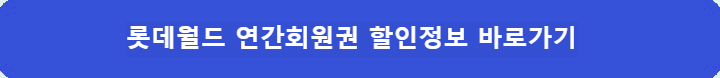 롯데월드-연간회원권-할인-바로가기
