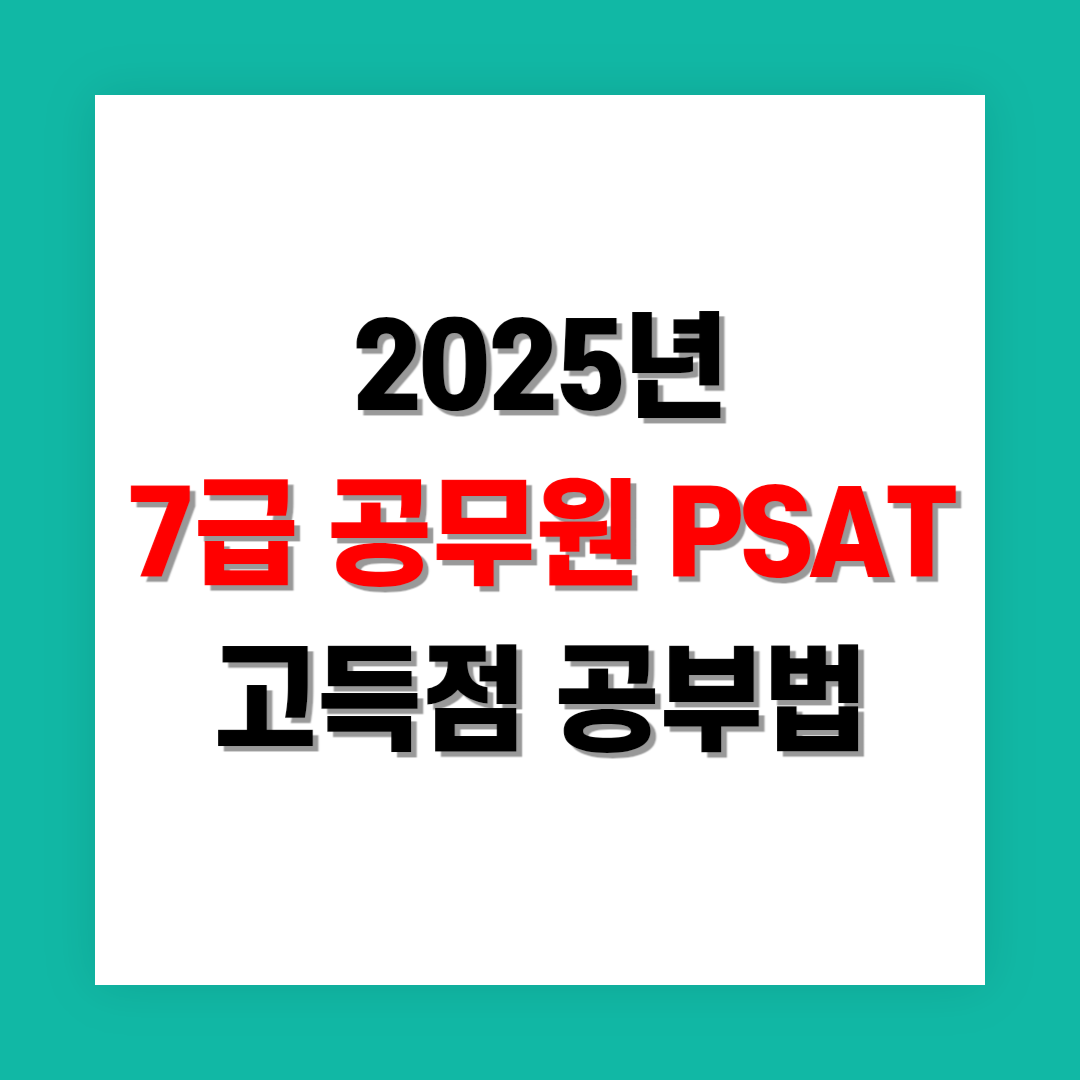 7급 공무원 PSAT 고득점 공부법