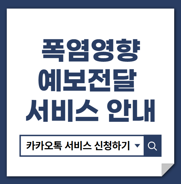 폭염 영향예보 전달 서비스 안내 썸네일