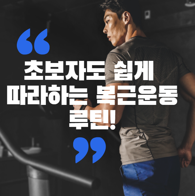 초보자도 쉽게 따라하는 복근운동 루틴!