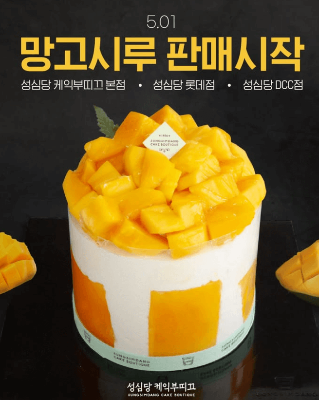 성심당 망고시루