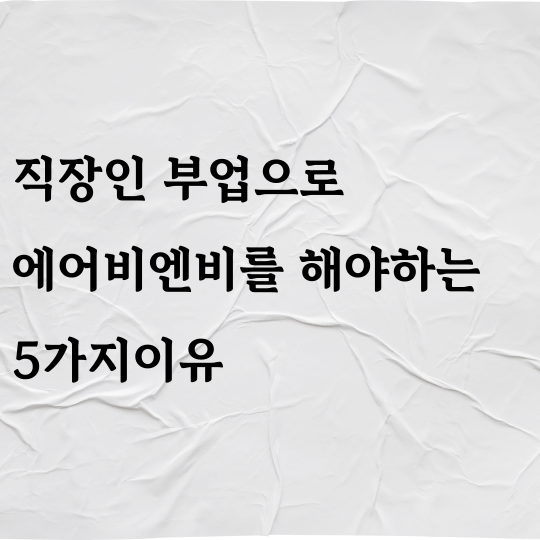 에어비앤비 부업이 직장인에게 매력적인 이유 5가지