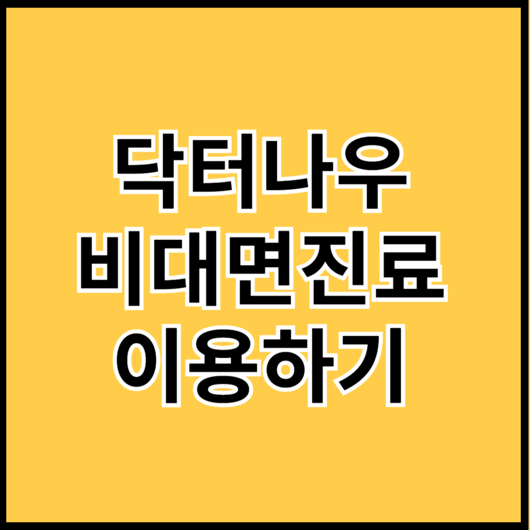 닥터나우-비대면진료-이용하기-썸네일